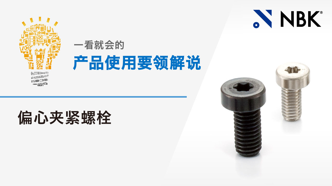 一看就会的产品使用要领解说　偏心夹紧螺栓